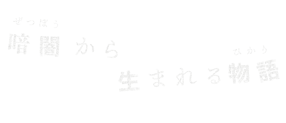 ボクらの罪団