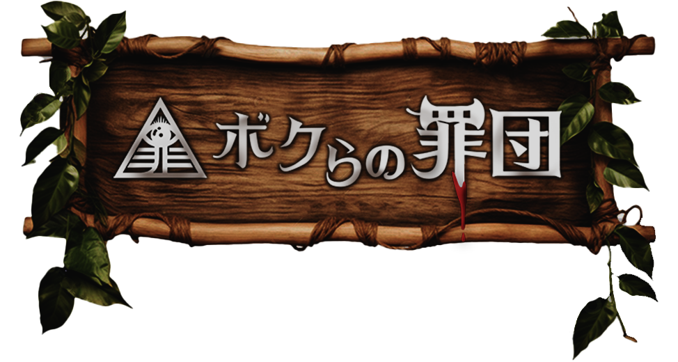 ボクらの罪団 ロゴ