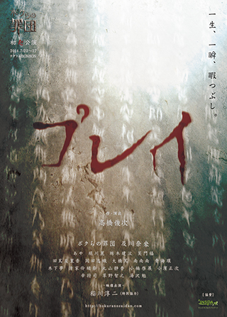 初犯公演『プレイ』