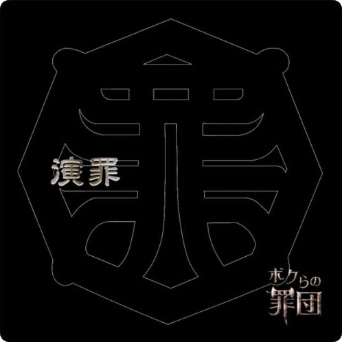 「演罪」/ボクらの罪団