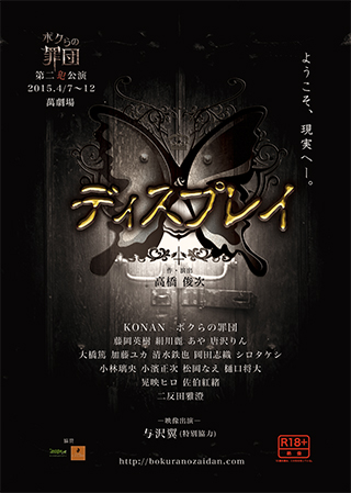第二犯公演『ディスプレイ』