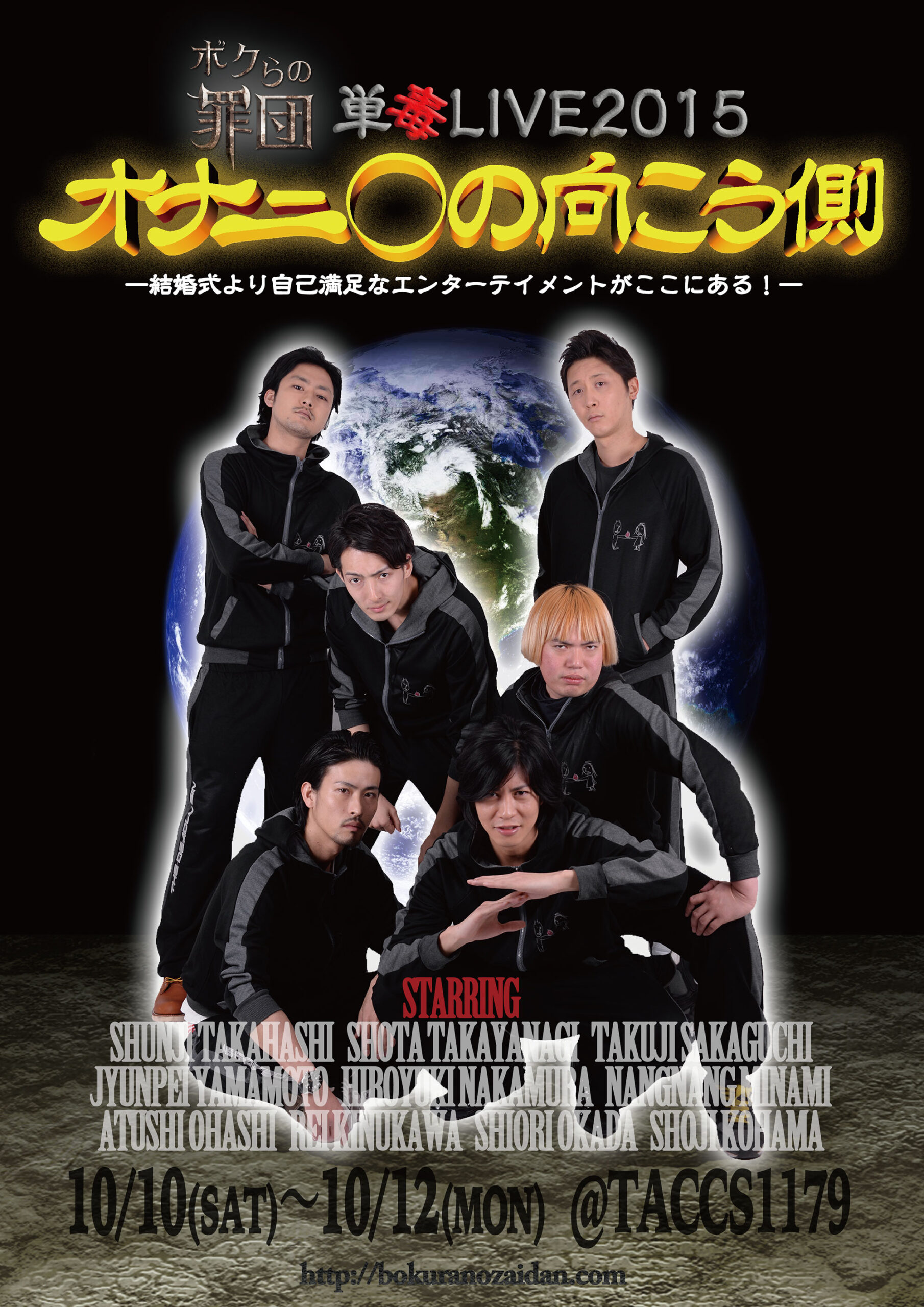 “ボクらの罪団”単毒LIVE2015『オナニ○の向こう側』―結婚式より自己満足なエンターテイメントがここにある！―