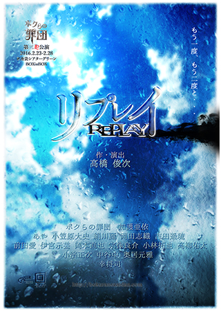 第三犯公演『リプレイ』