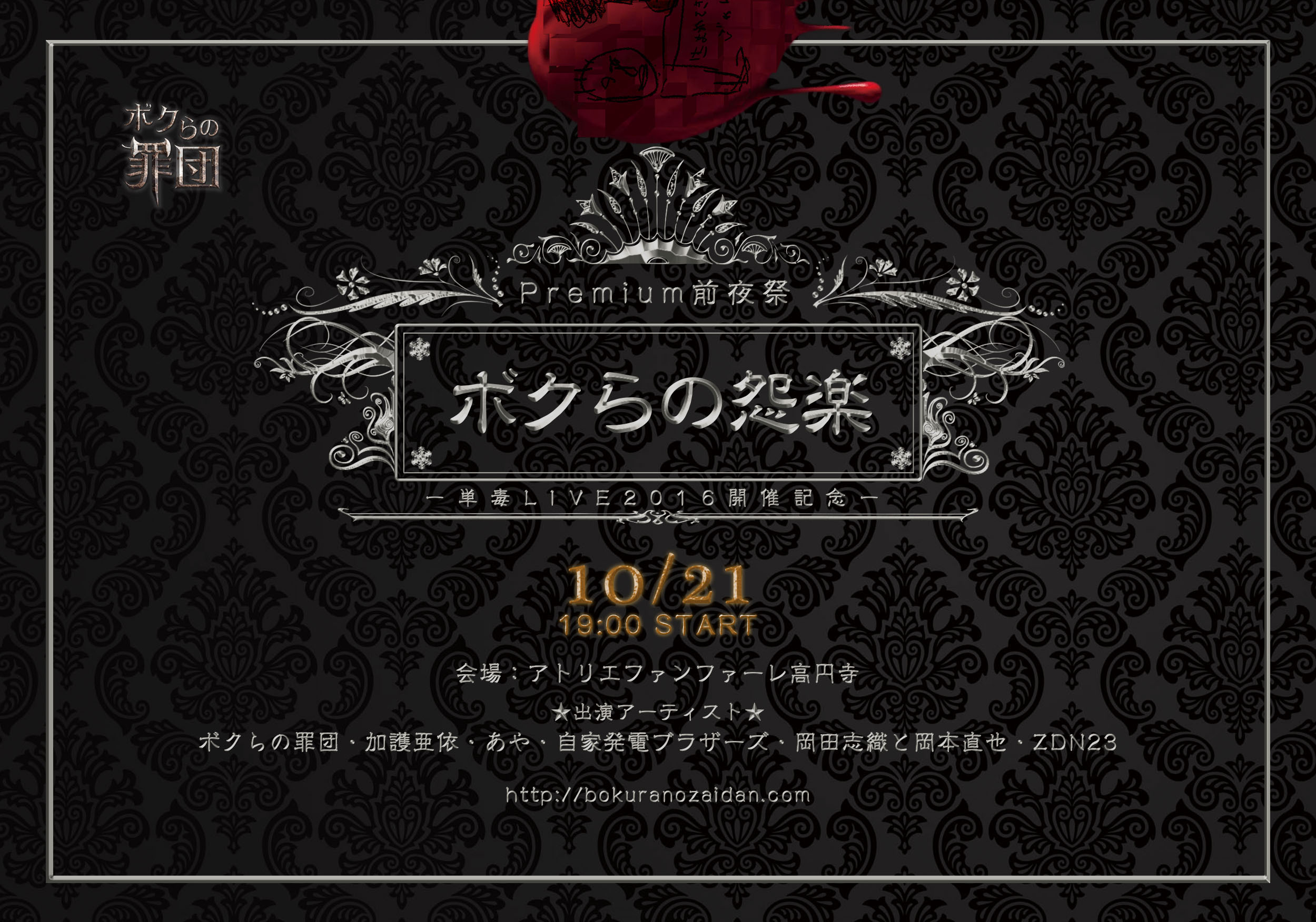 “ボクらの罪団単毒”LIVE2016開催記念Premium前夜祭『ボクらの怨楽』