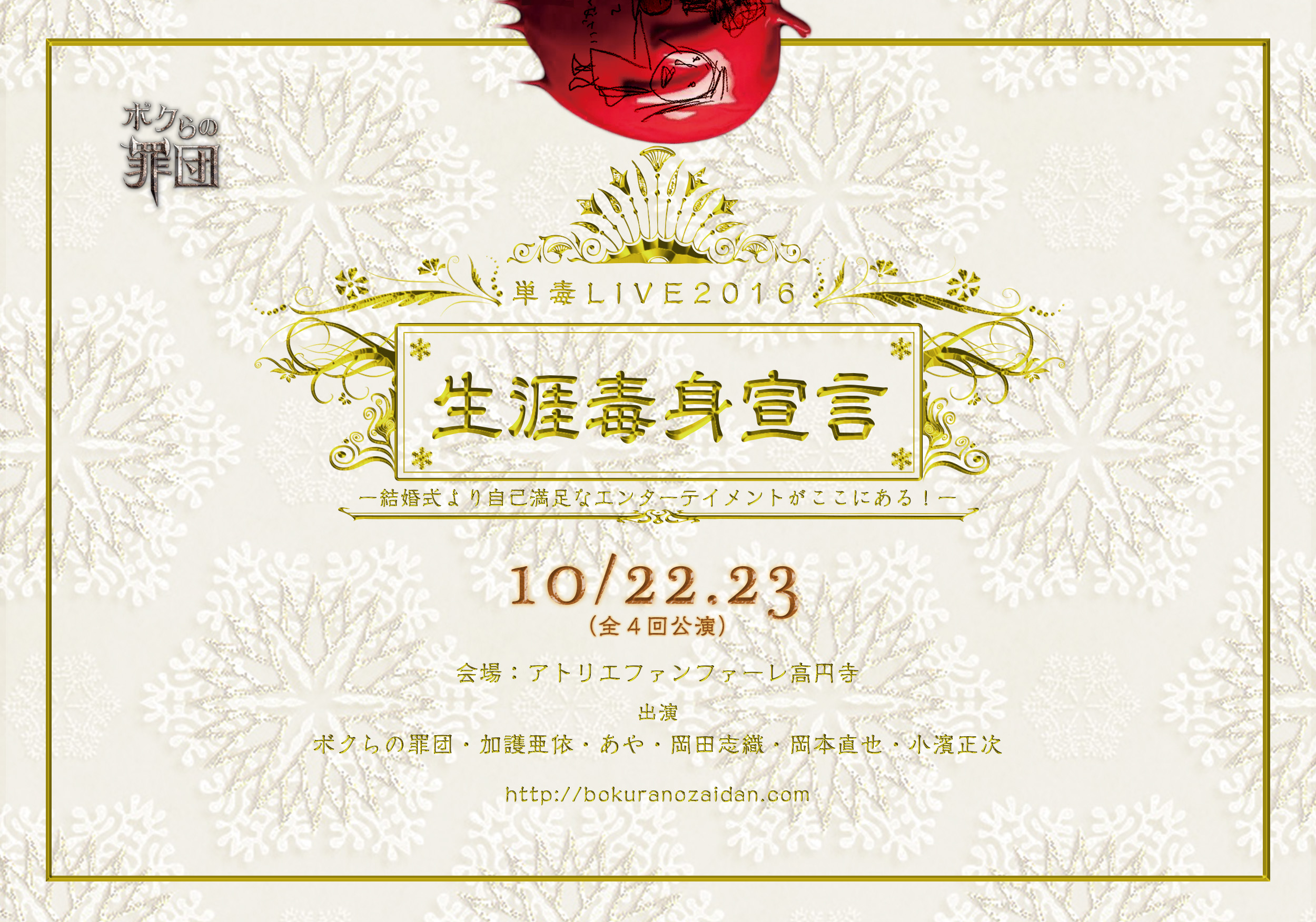 “ボクらの罪団”単毒LIVE2016『生涯毒身宣言』 ―結婚式より自己満足なエンターテイメントがここにある！―