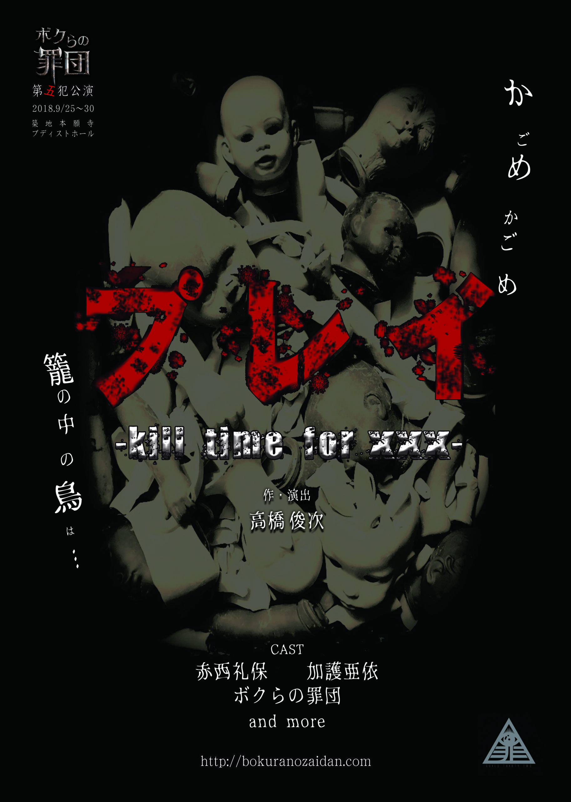 第五犯公演『プレイ –kill time for ×××– 』