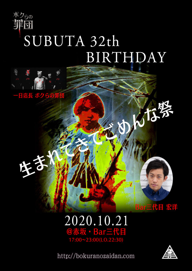 ボクらの罪団with宏洋　素ブタ32thBIRTHDAY DAY～生まれてきてごめんな祭～