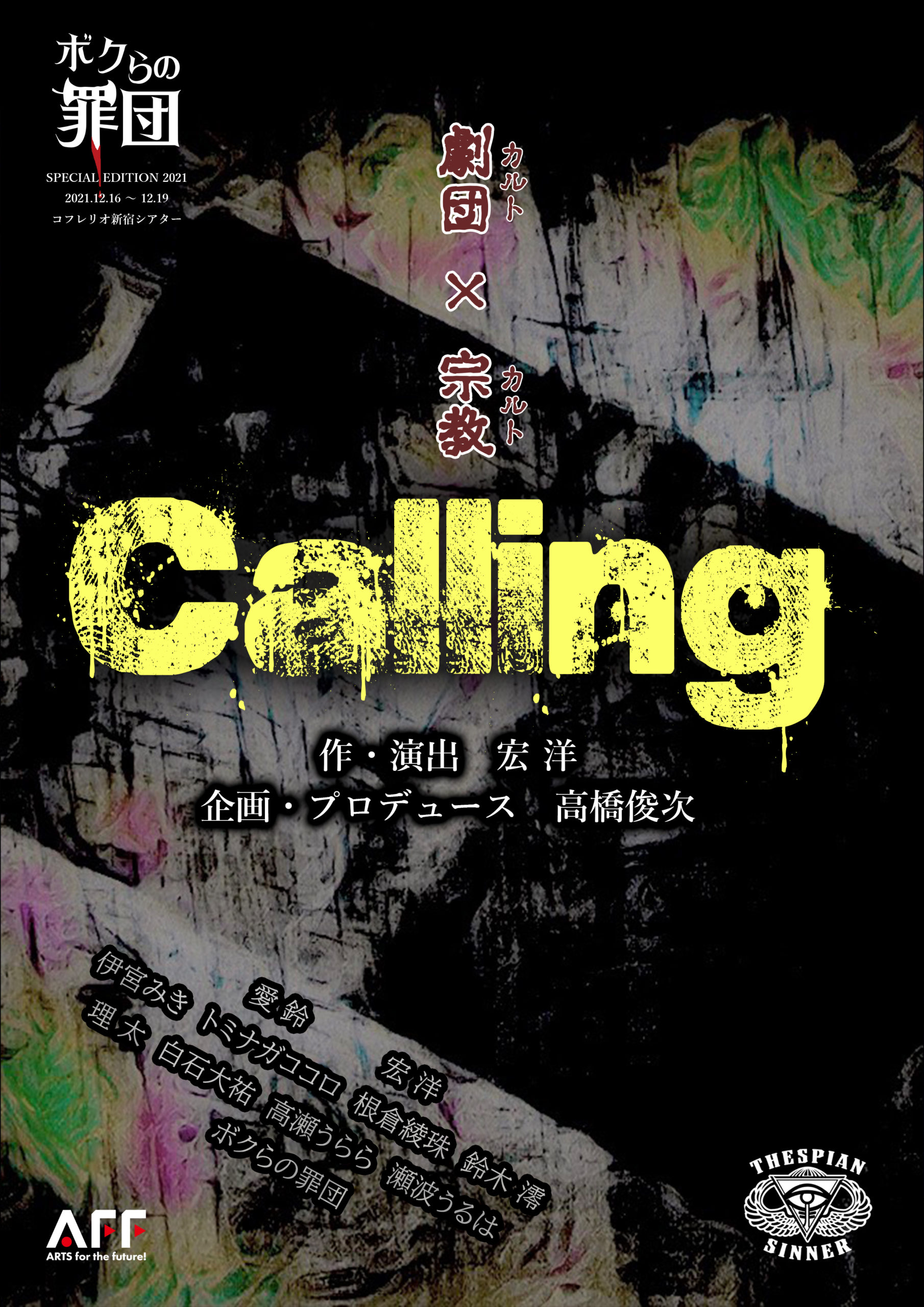 ボクらの罪団 SPECIAL EDITION 2021「Calling」