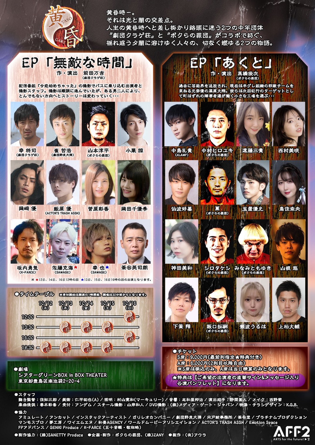 Z THEATER 2022『黄昏』 ポスター 裏