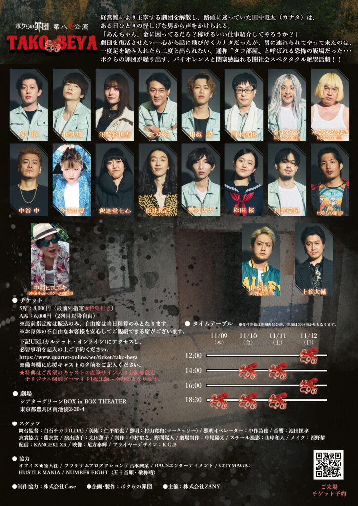第八犯公演『TAKO-BEYA』 ポスター 裏