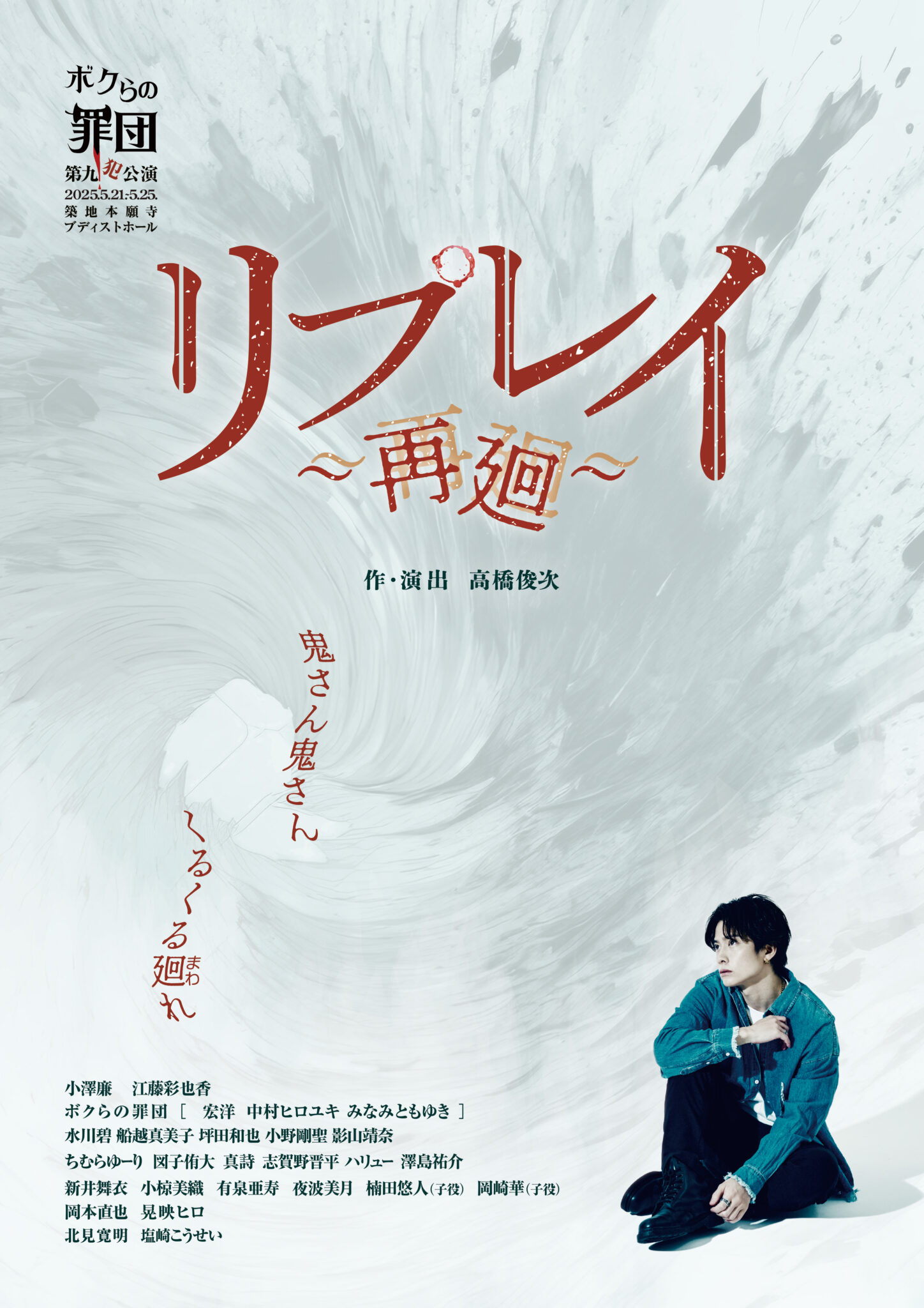 第九犯公演『リプレイ～再廻～』
