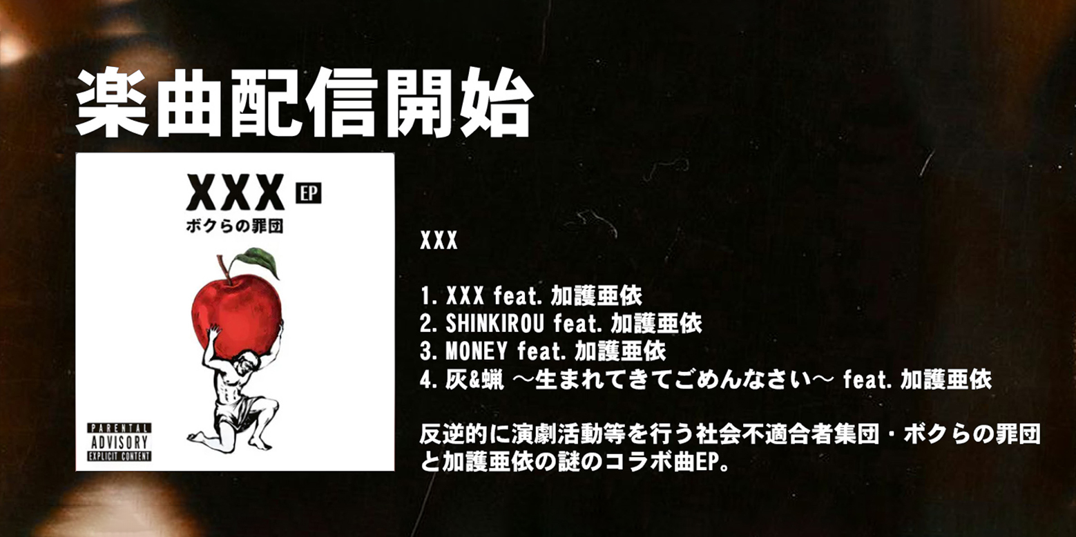 ボクらの罪団 メインバナー 2