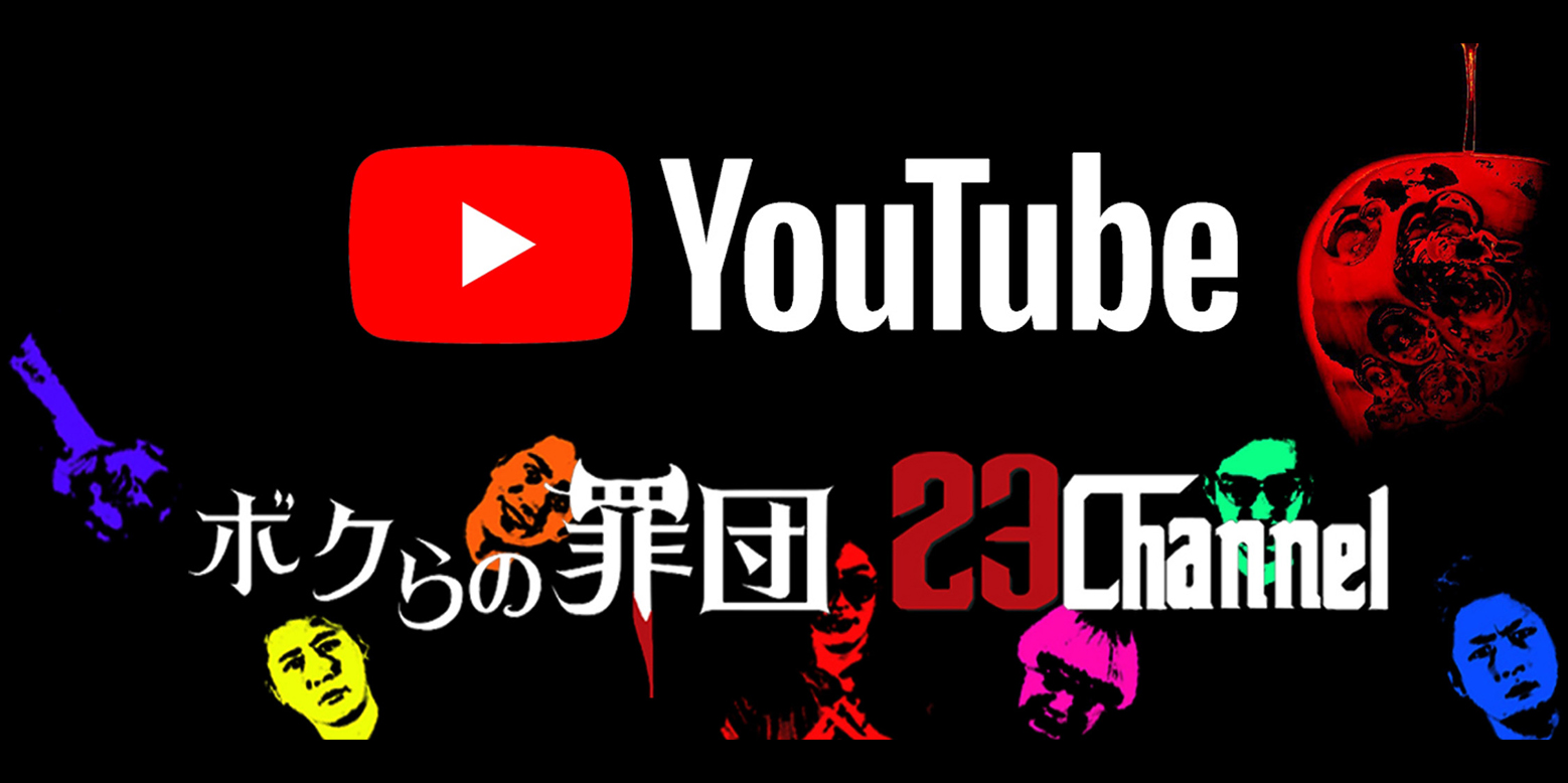ボクらの罪団 メインバナー 3